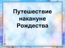 Путешествие накануне Рождества