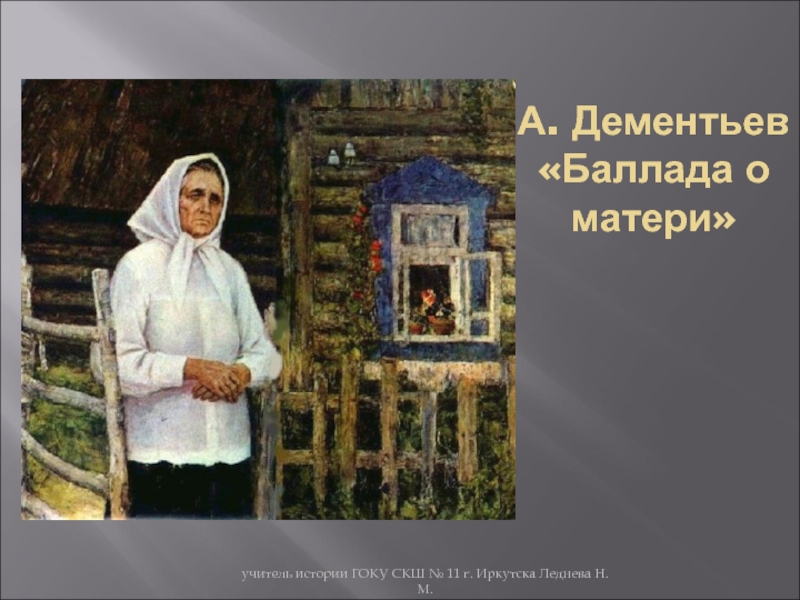 А. Дементьев Баллада о матери