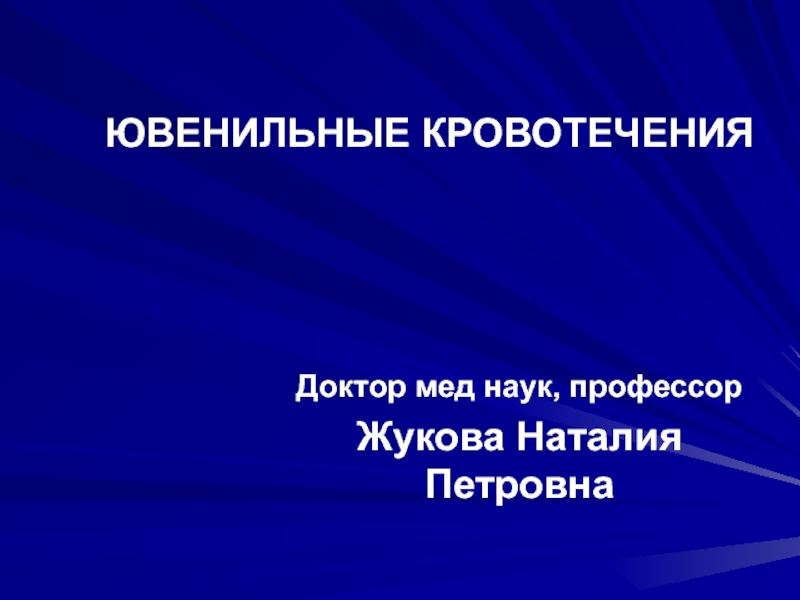 Презентация ЮВЕНИЛЬНЫЕ КРОВОТЕЧЕНИЯ