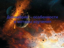 Докембрий – особенности и методы изучения