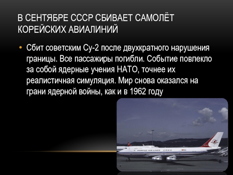 В сентябре ссср сбивает самолёт корейских авиалинийСбит советским Су-2 после двухкратного нарушения границы. Все пассажиры погибли. Событие