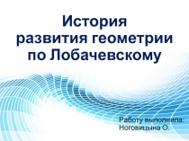 История развития геометрии по Лобачевскому