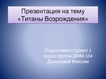 Титаны Возрождения