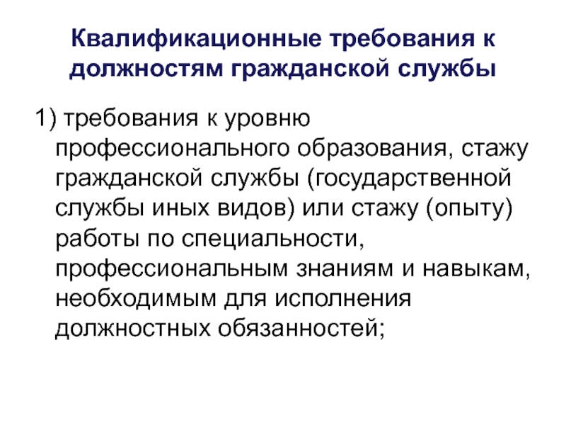 Гражданская служба требования. Квалификационные требования к должностям гражданской службы. Квалификационные требования к должностям гражданской службы таблица. Квалифицированные требования к должностям гражданской службы. Квалификационные требования к должностям госслужбы.