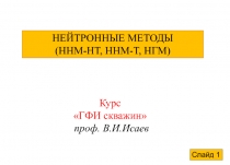 Курс ГФИ скважин проф. В.И.Исаев