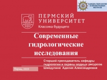 Современные гидрологические исследования
Старший преподаватель
