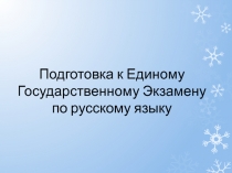 Подготовка к Единому Государственному Экзамену по русскому языку