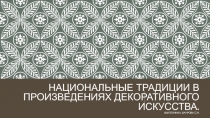 Национальные традиции в произведениях декоративного искусства. Выполнила: