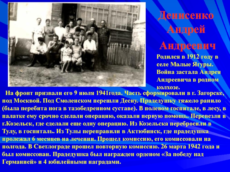 Денисенко  Андрей  Андреевич  На фронт призвали его 9 июля 1941года. Часть сформировали в г.