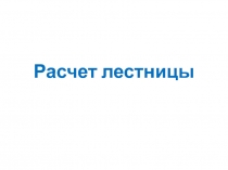 Расчет лестницы