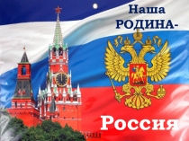 Россия
Наша
РОДИНА-