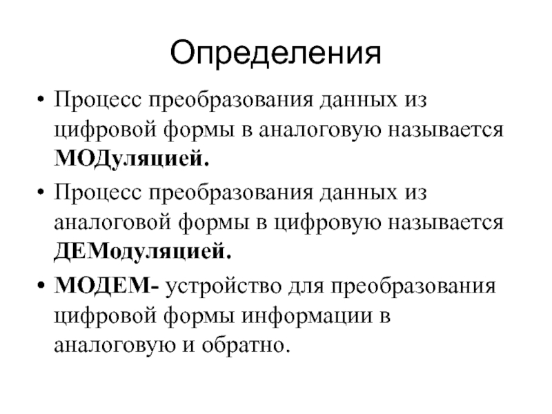 Процесс преобразования данных в информацию. Модем подключение модема единицы измерения скорости передачи данных. Преобразование данных.