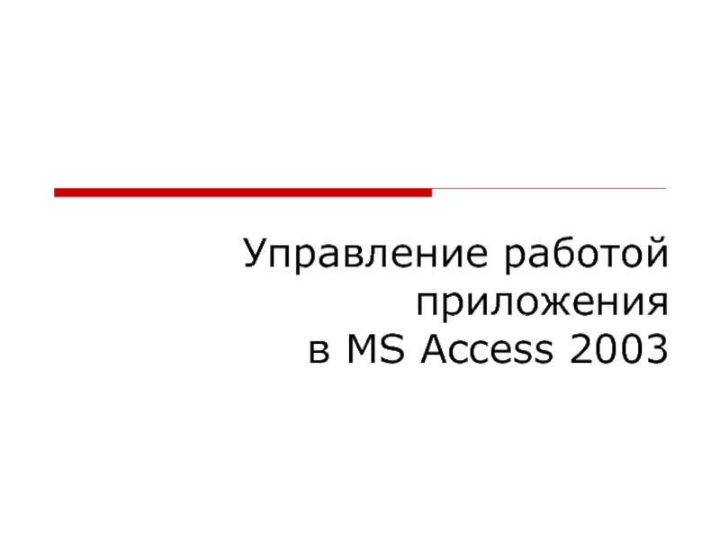 Управление работой приложения в MS Access 200 3