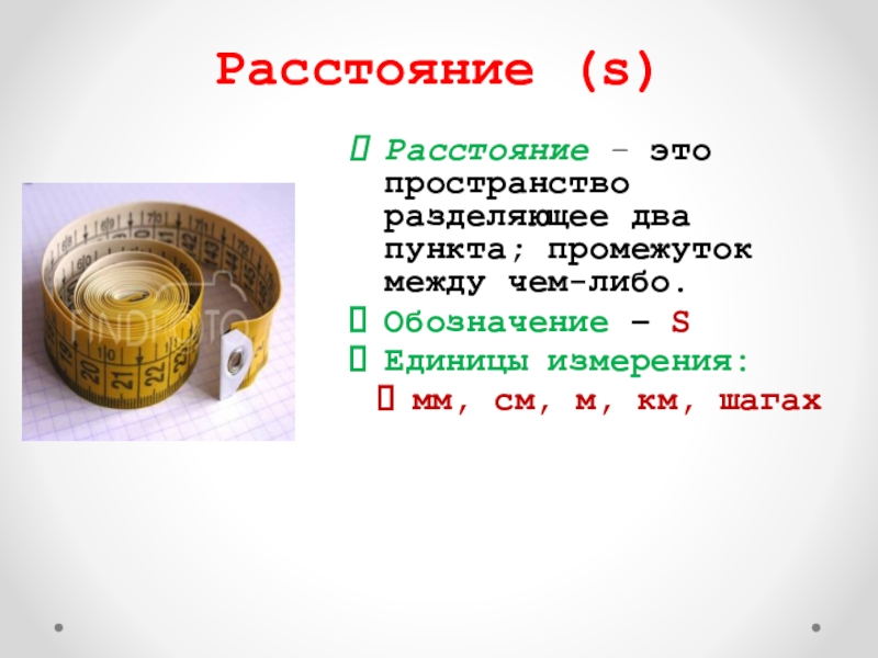 Как называется расстояние. Расстояние. Как называется расстояние чем либо. S расстояние.