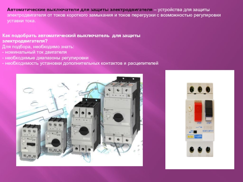 Системы защиты от короткого. Аппаратура защиты. Автоматические выключатели. Защита от короткого замыкания и перегрузки. Автомат для электродвигателя. Автомат защиты от короткого замыкания.