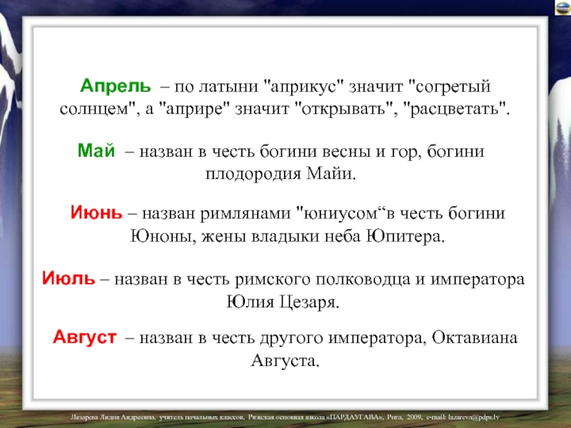 Зовут май. Апрель по латыни. Июнь назван в честь. Июль назван в честь. Месяц апрель по-латински.