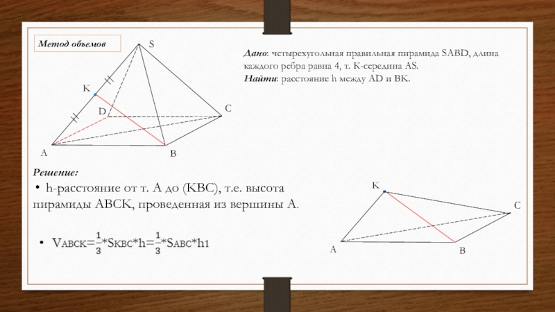 Дано: четырехугольная правильная пирамида SABD, длина каждого ребра равна 4, т. К-середина AS.Найти: расстояние h между AD
