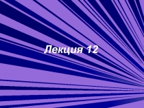 Лекция 12.ppt
