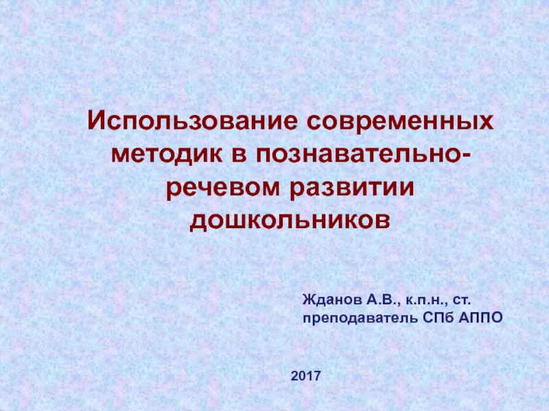 Использование современных методик в познавательно-речевом развитии