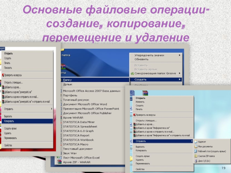 Основные файловые операции- создание, копирование, перемещение и удаление