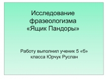 Фразеологизм Ящик Пандоры