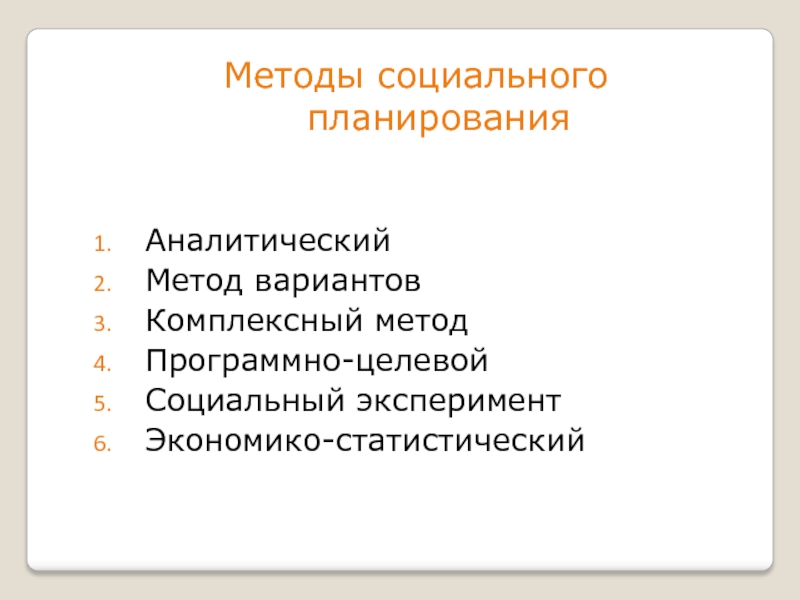 Социальное планирование. К укрупненным методам социального планирования относятся. К методам социального планирования относятся. Методика планирования социальный. Методы социального планирования кратко.