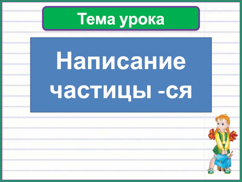 Написание частицы ся 3 класс пнш презентация