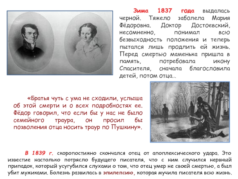 Зима 1837 года выдалась черной. Тяжело заболела Мария Фёдоровна. Доктор Достоевский, несомненно, понимал всю безвыходность положения и