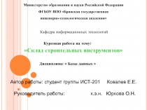 Склад строительных инструментов