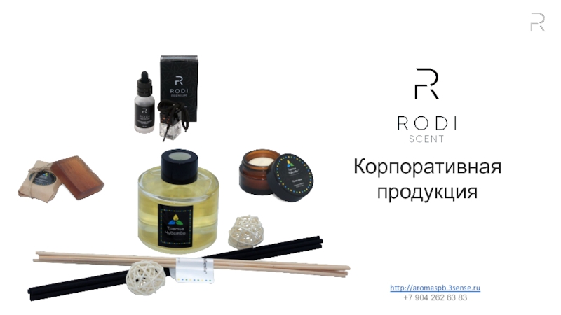 http://aromaspb.3sense.ru +7 904 262 63 83
Корпоративная
продукция