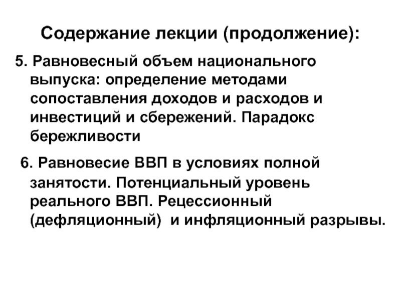 Объем национального. Равновесный уровень национального дохода. Метод сравнения расходов. Как найти равновесный ВВП. Парадокс сбережений равновесный уровень выпуска.