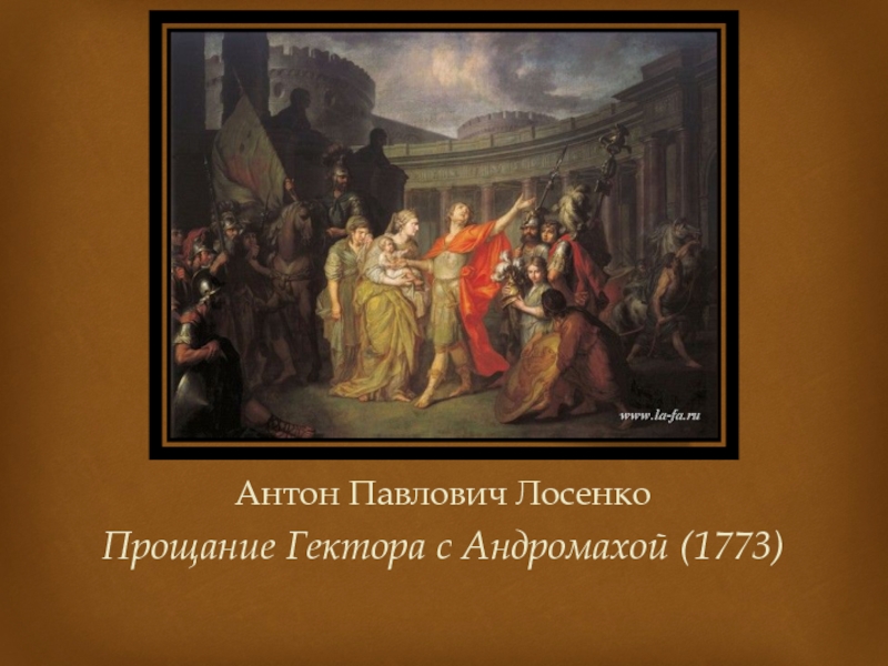 Назовите жанр живописи в котором написана картина лосенко прощание гектора с андромахой