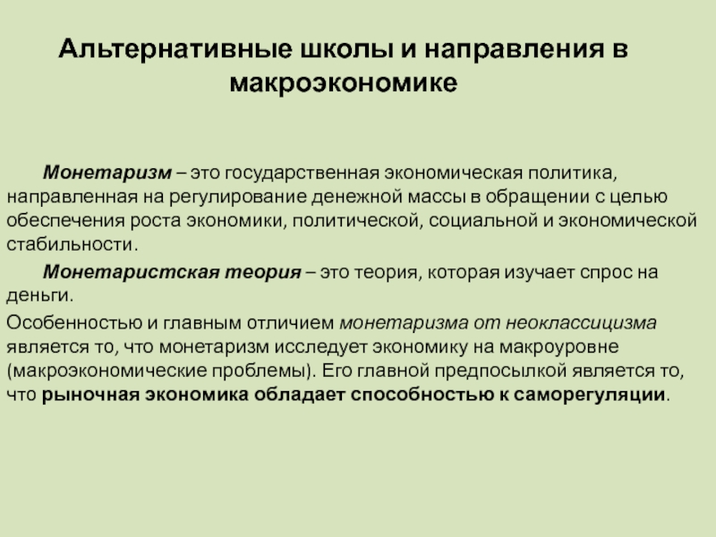 Политика направленная. Теории государственного макроэкономического регулирования. Задачи макроэкономики. Цели макроэкономического регулирования. Теория роста макроэкономика.