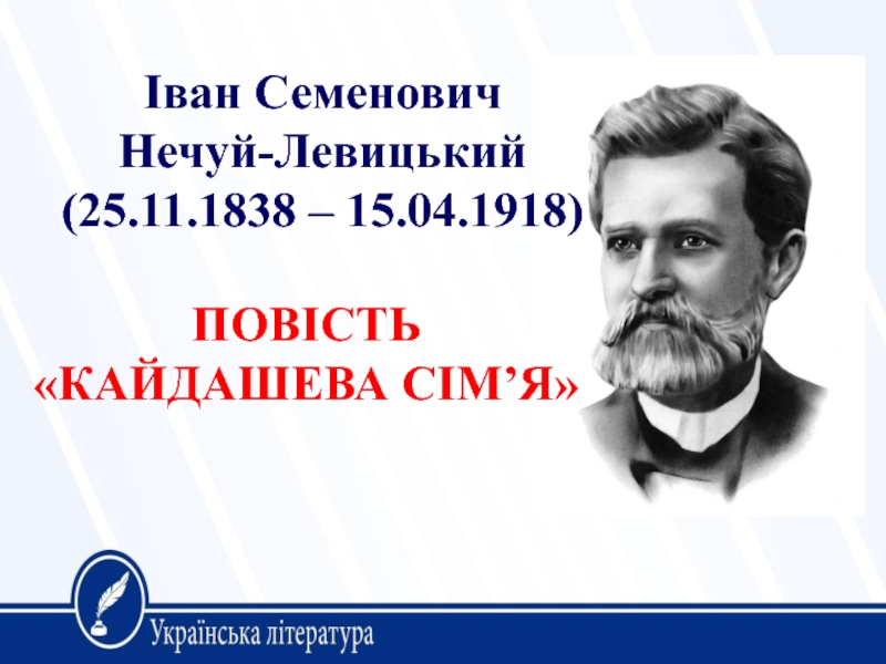 Повість Кайдашева сім’я
Іван Семенович
Нечуй-Левицький
(25.11.1838 –