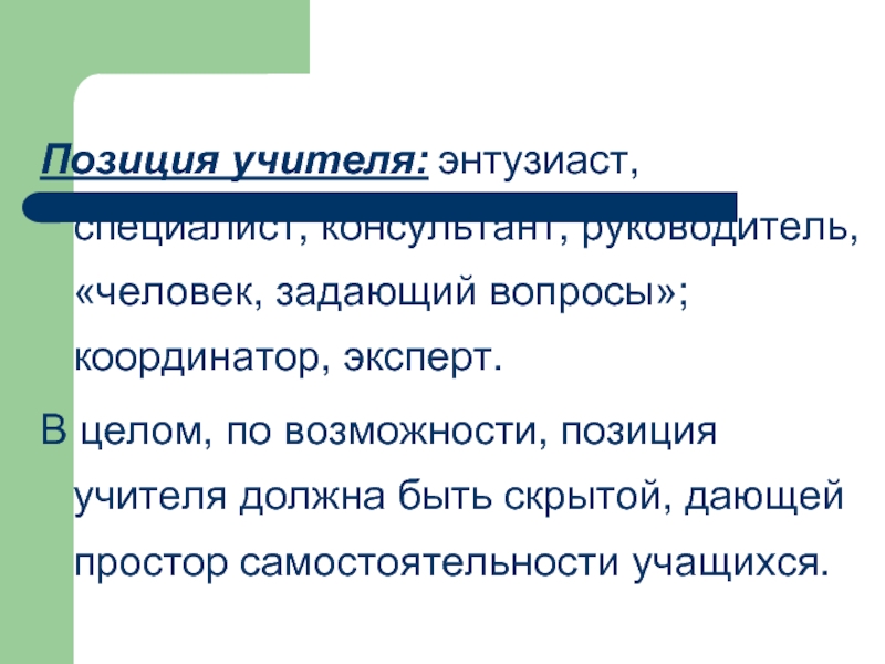 Позиции учителя. Позиция учителя с вопросом. Позиция координатора педагог. Гуманитарная позиция педагога. Позиция преподавателя эксперт.