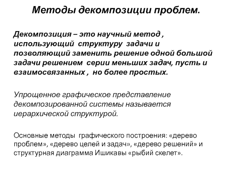 Метод консультация. Метод декомпозиции примеры. Декомпозиция целей. Декомпозиция проблемы. Методы декомпозиции проблем.