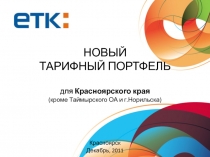 НОВЫЙ ТАРИФНЫЙ ПОРТФЕЛЬ для Красноярского края (кроме Таймырского ОА и