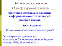 Закон Мура и развитие информационных технологий