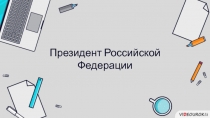 Президент Российской Федерации