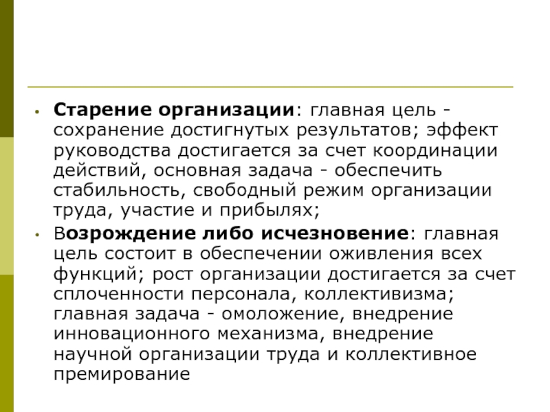 Достигается за счет. Старение предприятия. Рост и старение организации. Свободный режим группа. Стареющая компания.