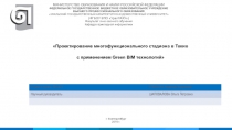 Проектирование многофункционального стадиона в Токио
с применением Green BIM