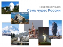 Семь чудес России