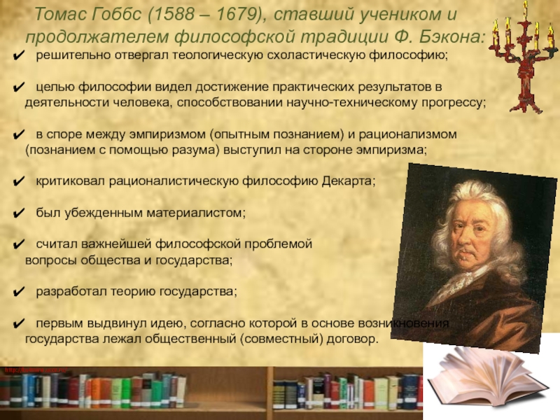 Гоббс философия. Томас Гоббс идеи кратко. Эмпиризм Гоббса и Локка. Томас Гоббс научные труды.