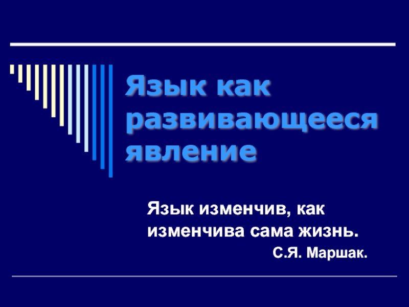 Язык как развивающееся явление 7 класс презентация