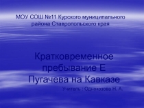 Кратковременное пребывание Е Пугачева на Кавказе