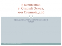 3 комнатная г. Старый Оскол, м-н Степной, д.16