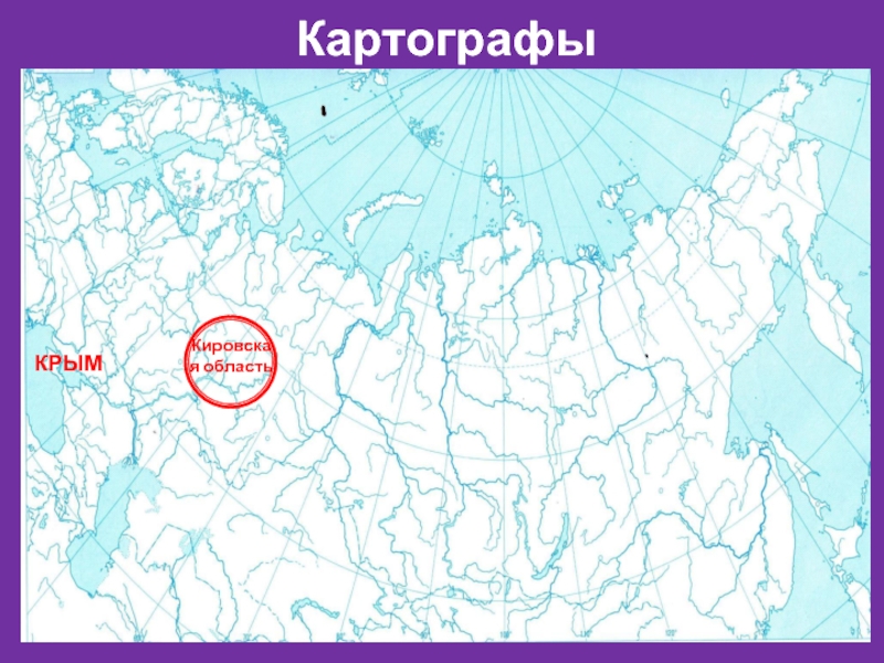 КартографыКРЫМКировская область