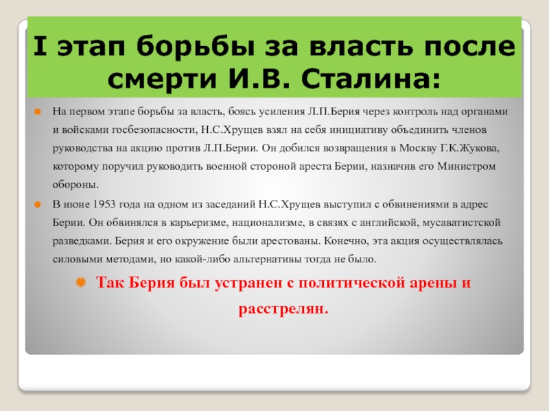 Борьба за власть после смерти сталина презентация 11 класс