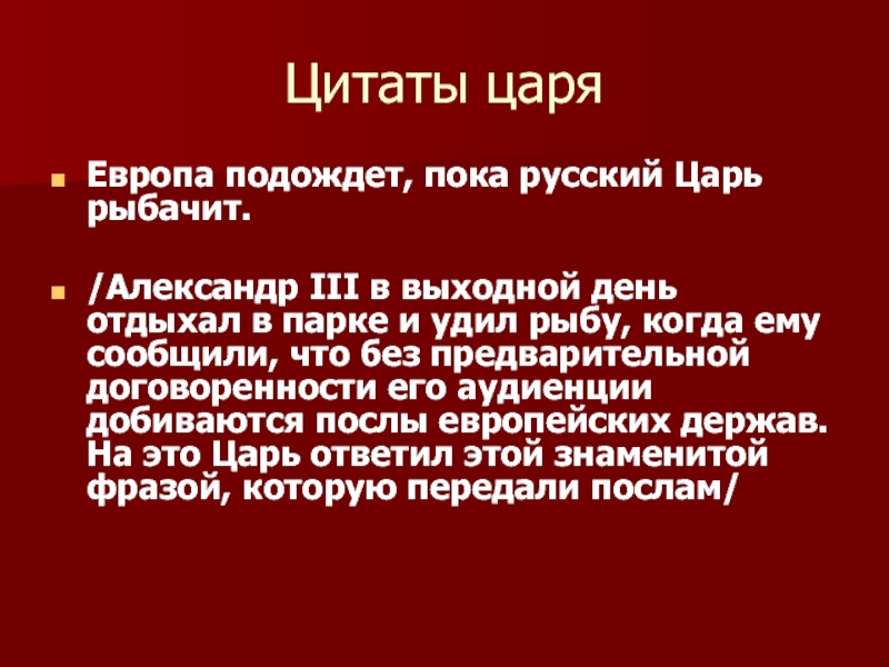 Пока русский царь удит европа подождет. Европа подождет пока русский царь ловит рыбу. Русский царь удит рыбу. Александр 3 пока русский царь удит рыбу Европа может подождать. Пока русский царь удит рыбу Европа может подождать.