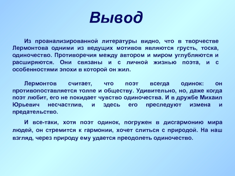 Проект тема одиночества в творчестве лермонтова